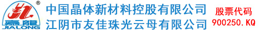 江陰市友佳珠光云母有限公司